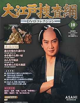 Amazon.co.jp: 大江戸捜査網 DVDコレクション 2014年 6/1号
